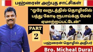 "ஆறே மாதத்தில் இழந்ததை திரும்ப கொடுத்த ஆண்டவர்"| Michael Durai |Testimony | Bahrain | Part 2 | Eden