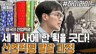 세계사에 한 획을 긋다! 영국의 산업혁명이 일어난 계기와 발달 과정 #highlight #벌거벗은세계사 EP.47