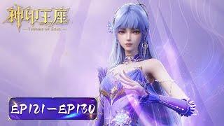 ENG SUB | Throne of Seal | EP121-EP130 Full Version | TencentVideo-ANIMATION