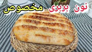 "دستور پخت بی‌نقص نون بربری خانگی | بافت نرم و فوق‌العاده!"Perfect Barbari Bread |