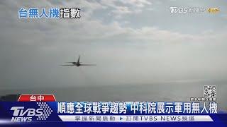 台無人機就緒指數名列前茅 研發中機型首曝光｜十點不一樣20230316@TVBSNEWS01