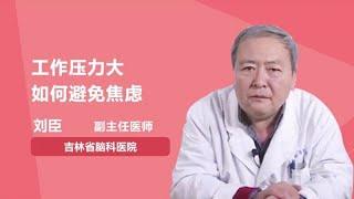 工作压力大如何避免焦虑 刘臣 吉林省脑科医院