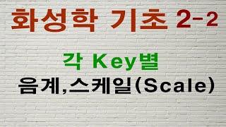 화성학기초#2-2,각Key별 스케일(Scale),음계 - 이대아