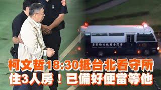 柯文哲18:30抵台北看守所　住3人房！已備好便當等他