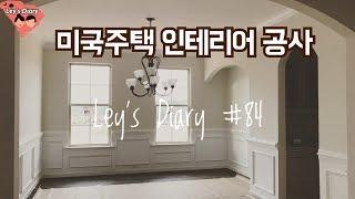 [미국일상 VLOG] 미국주택 인테리어 공사, 인테리어 아이디어, 공사중인 신혼집, 미국에서 집 짓기, 미국 내집마련 | 레이