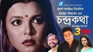 Chondro Kotha | Bangla Movie | Humayun Ahmed Ferdous, Shaon, Asaduzzaman Noor