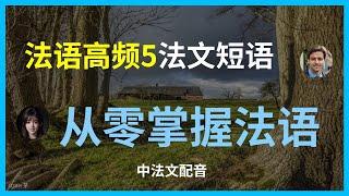 每天使用的法语单词(5)，让你畅聊无阻。法语交流无障碍：必学的高频单词。高频法语单词指南：轻松沟通的关键。法语学习小技巧：快速掌握高频单词。法语学习必看：高频单词快速记忆。从零开始！每天使用的法语单词