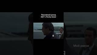 Пассивный доход без лишних усилий - это реально с Rocky boxer