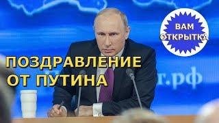 Поздравление от Путина с Днём рождения