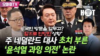 [박정호의 핫스팟+민동기 브리핑] 초치 부른 ‘윤석열 과잉 의전’ 논란... “국빈 방문 앞두고? 민망한 상황”