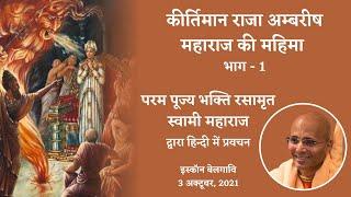 कीर्तिमान राजा अम्बरीष महाराज की महिमा- भाग 1 | परम पूज्य भक्ति रसामृत स्वामी