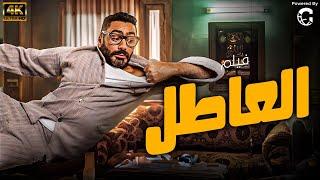 حصريا ولاول مرة فيلم " العاطل " للنجم تامر حسني 2024