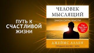 Человек мыслящий. Джеймс Аллен. Каждый должен прослушать эту книгу! (Аудиокнига)