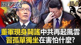 Dong Jun appears, Xi Jinping sits alone! Military Commission Storm: Who will take over Miao Hua?