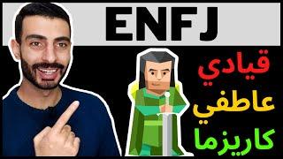 شخصية البطل - ENFJ - إن وجدتها تمسك بها