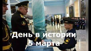 5 марта. День в истории.