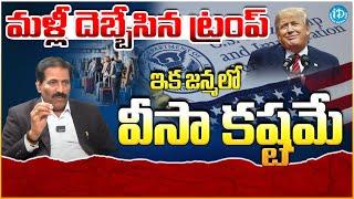 US VISA New Rules 2025 In Telugu | H1B Visa Rules |US Visa Rules | New Us Immigration Rules | iDream