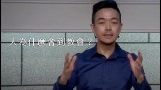 【講道精華】人為什麼會到教會？｜真光福音教會