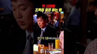 조폭이 결혼하는 방법 [조폭 마누라] #쇼츠