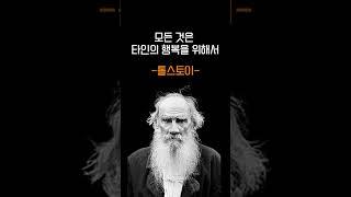 톨스토이의 행복에 관한 지혜로운 명언 #쇼츠 #shorts
