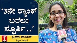 ‘ಸೈನ್ಸ್​ನಲ್ಲಿ 3ನೇ ಱಂಕ್​..’ | Priya Nayak | Second PUC Toppers