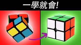 【魔術方塊教學】 1分鐘破解2×2扭計骰！ （最易懂教學）