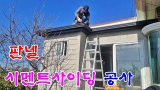 작은화장실과 현관 비가림 공사 //Sandwich panel construction.