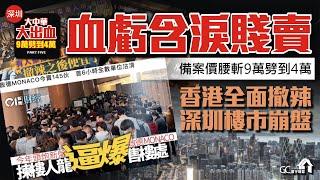 香港全面撤辣！深圳樓市崩盤？【深圳羅湖口岸 | 大中華環球金融中心】血虧含淚賤賣 | 備案價腰斬9萬劈到4萬【寰宇筍盤 | 上市公司附屬機構】深圳樓盤 投資大灣區 粵港澳大灣區