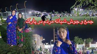 عروسی نیست، شب های پارک داوود است🫢