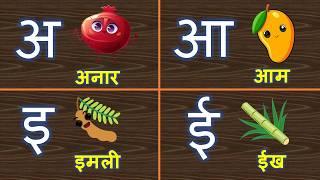 Hindi varnamala |अ से ह तक | Hindi alphabets learning | a se anaar