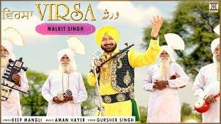 VIRSA - OFFICIAL VIDEO - MALKIT SINGH (MIDAS TOUCH 3) 2017