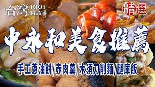 【中永和美食推薦】手工蔥油餅/炸雙胞胎/大腸圈/赤肉羹/木須刀削麵/腿庫飯 ft. @1001taiwanstories