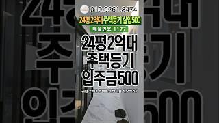 24평2억대 주택등기 실입주금500만원#인천신축빌라#인천신축#인천신축분양#인천신축아파트#인천빌라매매#2억대신축빌라#입주금500#25평2억대아파트#모두주택#010.9261.8474