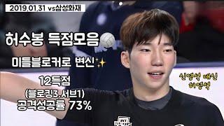 다시보는허수봉) 신영석 대신 미들블로커로 선발 출전!(vs삼성화재) 득점 컷(2019.01.31)