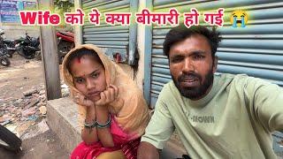 Wife को ये क्या बीमारी हो गई 