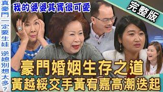 【新聞挖挖哇】豪門婚生存之道！精彩！黃越綏交手黃宥嘉高潮迭起！兩代婆媳「智慧箴言」征服世人！我的媳婦到底在想什麼？20240823｜來賓：黃宥嘉、黃越綏、陳艾妮、宋哥