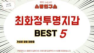 최화정투명지갑 필수 구매 추천 TOP5
