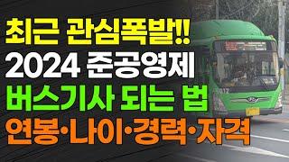 최근 관심폭발!!! 2024년 준공영제 버스기사 되는 법 연봉•나이•경력•자격