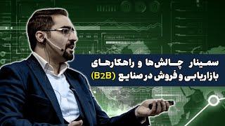 سمینار چالش‌ها و راهکارهای بازاریابی و فروش B2B در صنایع پروژه محور || راهکارهای بازاریابی صنعتی