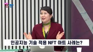 인공지능 아트 예술일까 아닐까? #김민지 앵커와의 추억담!