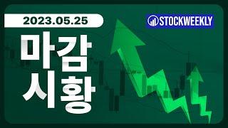 [마감시황] 23.05.25 스톡위클리 마감시황