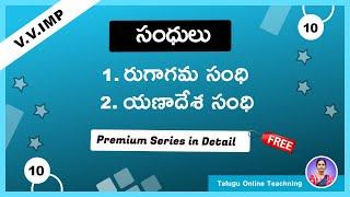 Rugagama Sandhi , Yanadesha Sandhi | Telugu Sandhulu Series Part - 10 | Telugu Grammar