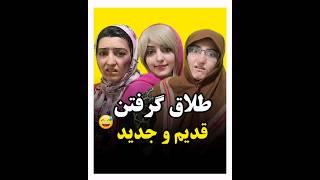 کدومش قدیم بهتر بودیا الان؟؟ #خندهدار #comedy #کلیپ_طنز #طنز #واینر #کمدی #شوخی #کمدین