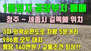 [청주 세종간 공장부지매매] 3차외곽순환도로 차량 5분거리 / 입지좋고 인허가 자유로운 최상의 청주공장부지 매매!!