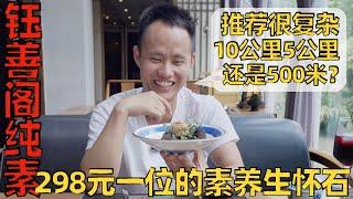 Chef Wang's food tour: 10 course vegan set menu, Yu Shan Ge 来自台湾的全素怀石料理，多年米其林，“钰善阁”服务环境品质在线