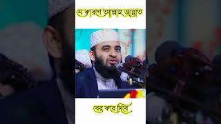 mizanur rahman azhari whatsapp status|| #shorts #youtubeshorts #shortsfeed