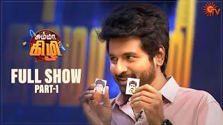 Chumma Kizhi - Full Show | Part - 1 | Celebrity Chat Show | Sivakarthikeyan | Sun TV