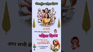 अंतराष्ट्रीय महिला दिवस happy women's day status | women's day short video #shorts #womens