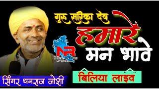 2020! गुरु सरिका देव हमारे मन भावे !Singer Dhanraj Joshi | बिलिया लाइव |NR MUSIC & FILMS