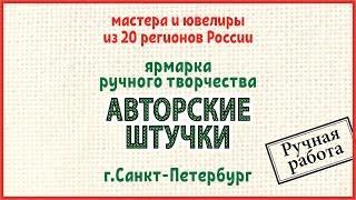Ярмарка ручного творчества Авторские штучки